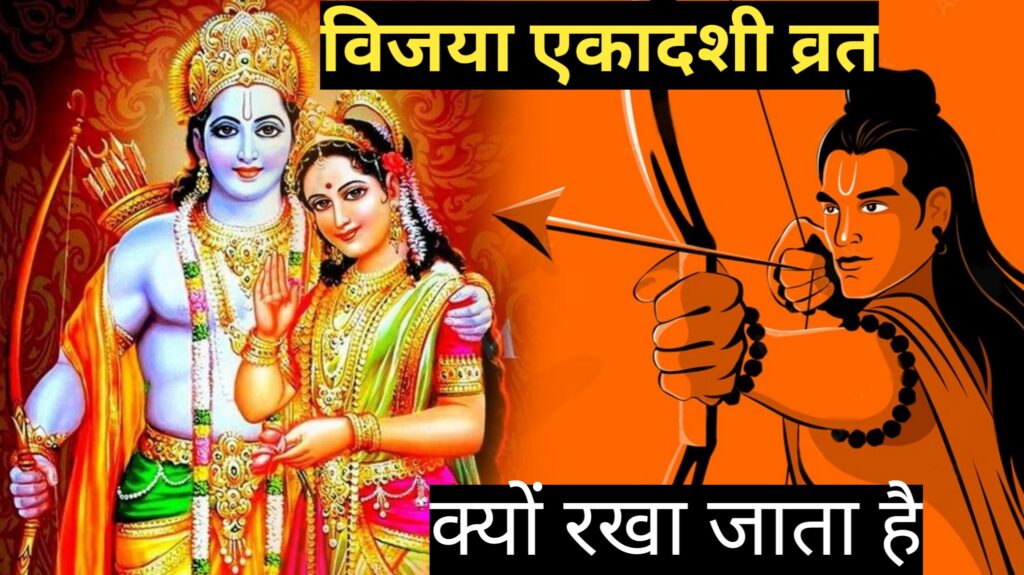 Vijaya ekadashi vrat Katha in hindi: विजया एकादशी