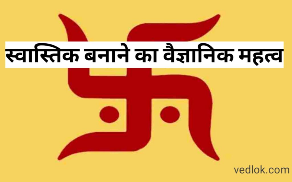 Swastik Kaise banta hai: स्वास्तिक बनाने का वैज्ञानिक कारण