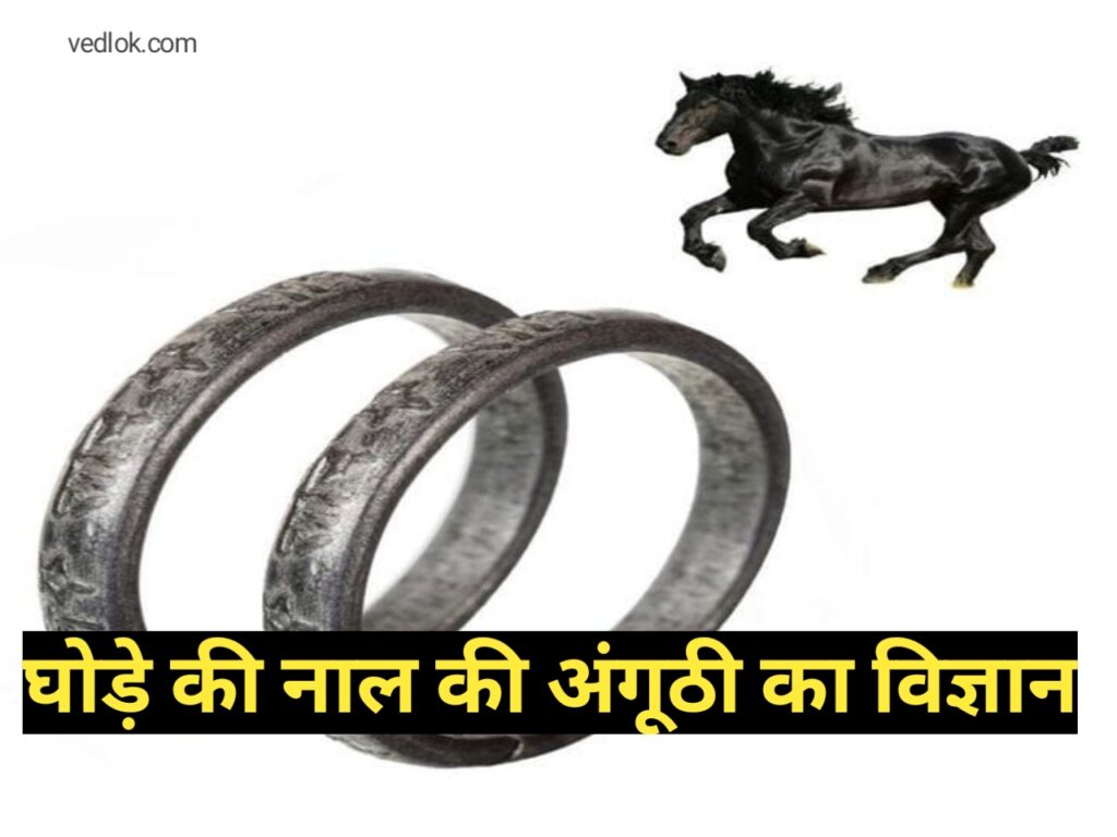 घोड़े के नाल की अंगूठी पहनने के लाभ | Ghode Ki Naal Ki Anguthi