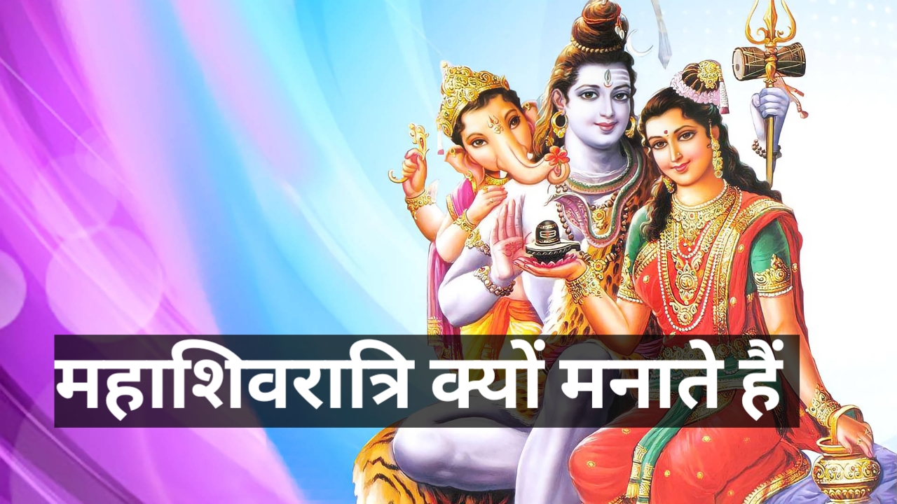 महाशिवरात्रि क्यों मनाते हैं | Mahashivratri In Hindi
